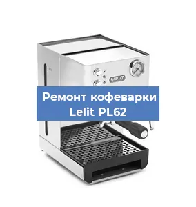 Чистка кофемашины Lelit PL62 от накипи в Воронеже